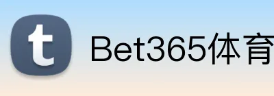 Bet365体育官网 logo